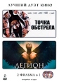 Точка обстрела / Легион (2 DVD) Серия: Лучший дуэт кино инфо 4317o.