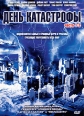 День катастрофы Части 1-2 Формат: DVD (PAL) (Упрощенное издание) (Keep case) Дистрибьютор: Видеобаза Региональный код: 5 Количество слоев: DVD-9 (2 слоя) Субтитры: Русский Звуковые дорожки: Русский Закадровый инфо 4318o.