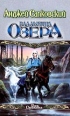 Владычица Озера Серия: Век Дракона инфо 1998s.