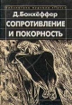 Сопротивление и покорность Серия: Библиотека журнала "Путь" инфо 2867s.