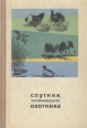 Спутник начинающего охотника Букинистическое издание Сохранность: Хорошая Издательство: Физкультура и спорт, 1965 г Твердый переплет, 260 стр Тираж: 140000 экз Формат: 60x90/16 (~145х217 мм) инфо 6187s.
