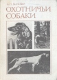 Охотничьи собаки Издательство: Эксмо, 2009 г Суперобложка, 832 стр ISBN 978-5-699-21121-0, 978-5-699-18784-3 Тираж: 5000 экз Формат: 84x108/16 (~205х290 мм) инфо 6189s.