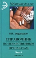 Справочник по лекарственным препаратам Часть I Серия: Медицина для вас инфо 7846s.