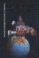 История Отечества Энциклопедический словарь Серия: Энциклопедические словари инфо 7914s.