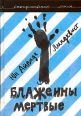 Блаженны мертвые Серия: Скандинавская линия инфо 5046o.