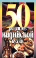 50 рецептов индийской кухни Серия: 50 рецептов инфо 5052o.