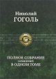 Николай Гоголь Полное собрание сочинений в одном томе Серия: Полное собрание в одном томе инфо 5055o.