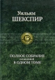 Уильям Шекспир Полное собрание сочинений в одном томе Серия: Полное собрание в одном томе инфо 5058o.