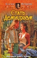 Стать Демиургом Издательство: Альфа-книга, 2008 г Твердый переплет, 352 стр ISBN 978-5-9922-0281-6 Тираж: 18000 экз Формат: 84x108/32 (~130х205 мм) инфо 5076o.