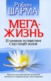 Мега-жизнь Издательство: Попурри, 2007 г Мягкая обложка, 288 стр ISBN 978-985-15-0834-7, 978-985-483-960-8, 0-9698225-0-2 Тираж: 5000 экз Формат: 84x108/32 (~130х205 мм) инфо 5110o.