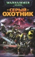 Серый охотник Серия: Warhammer 40000 инфо 5115o.