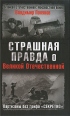 Страшная правда о Великой Отечественной Партизаны без грифа "Секретно" архивных документах Автор Владимир Поляков инфо 5125o.