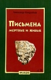 Письмена мертвые и живые Серия: Наследие инфо 5128o.