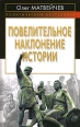 Повелительное наклонение истории Серия: Политический бестселлер инфо 5132o.