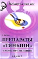 Препараты "Тяньши" Схемы применения круга читателей Автор Нади Бесбаш инфо 5136o.