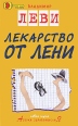 Лекарство от лени Серия: Азбука здравомыслиЯ инфо 5140o.