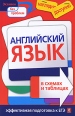 Английский язык в схемах и таблицах Серия: Наглядно и доступно инфо 5155o.