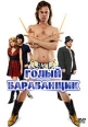 Голый барабанщик Формат: DVD (PAL) (Упрощенное издание) (Keep case) Дистрибьютор: 20th Century Fox Региональный код: 5 Количество слоев: DVD-5 (1 слой) Звуковые дорожки: Русский Дубляж Dolby Digital инфо 5166o.