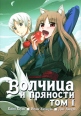 Волчица и пряности Том 1 2010 г Суперобложка, 180 стр инфо 5169o.