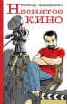 Неснятое кино 2009 г ISBN 978-5-699-35734-5 инфо 5172o.