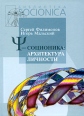Пси-соционика Архитектура личности Серия: Библиотека Socionica инфо 5173o.