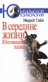 В середине жизни Юнгианский подход Серия: Юнгианская психология инфо 5174o.