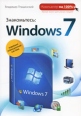 Знакомьтесь: Windows 7 Серия: Компьютер на 100% инфо 5175o.