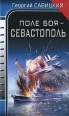 Поле боя - Севастополь Серия: Войны завтрашнего дня инфо 5187o.