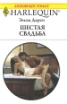 Шестая свадьба Серия: Любовный роман инфо 5188o.