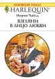 Взгляни в лицо любви Серия: Любовный роман инфо 5189o.