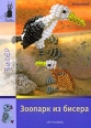 Зоопарк из бисера Серия: Хобби инфо 5213o.