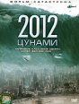 2012: Цунами Формат: DVD (PAL) (Упрощенное издание) (Keep case) Дистрибьютор: CP Digital Региональный код: 5 Количество слоев: DVD-5 (1 слой) Звуковые дорожки: Русский Закадровый перевод Dolby Digital инфо 5223o.
