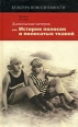 Дьявольская материя, или История полосок и полосатых тканей Серия: Культура повседневности инфо 5224o.