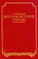 Военная история России Букинистическое издание Сохранность: Очень хорошая Издательство: Кучково поле, 2001 г Твердый переплет, 736 стр ISBN 5-901679-04-0 Тираж: 5000 экз Формат: 70x100/16 (~167x236 мм) инфо 5225o.