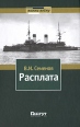 Расплата Книга 2 Бой при Цусиме Цена крови Серия: Помни войну инфо 5252o.