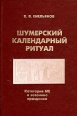 Шумерский календарный ритуал Категория МЕ и весенние праздники Букинистическое издание Сохранность: Хорошая Издательство: Петербургское Востоковедение, 2009 г Твердый переплет, 432 стр ISBN инфо 5253o.