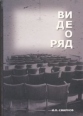 Видеоряд Историческая семантика кино Букинистическое издание Сохранность: Хорошая Издательство: Петрополис, 2009 г Твердый переплет, 402 стр ISBN 978-5-9676-0186-4 Тираж: 1000 экз Формат: 60x84/16 (~143х205 мм) инфо 5254o.