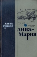 Анна-Мария Букинистическое издание Сохранность: Хорошая Издательство: Государственное издательство художественной литературы, 1963 г Твердый переплет, 424 стр Тираж: 50000 экз Формат: 84x108/32 (~130х205 мм) инфо 5255o.
