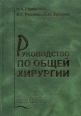 Руководство по общей хирургии 2006 г Твердый переплет, 752 стр ISBN 5-225-04682-7 Формат: 70x100/16 (~167x236 мм) инфо 5285o.