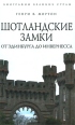 Шотландские замки От Эдинбурга до Инвернесса Серия: Биографии Великих Стран инфо 5291o.