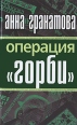 Операция "Горби" колонну" власти? Автор Анна Гранатова инфо 5343o.