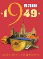 Ваш год рождения - 1949 Серия: Время, факты, подробности инфо 5347o.