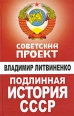 Подлинная история СССР Серия: Советский проект инфо 5353o.