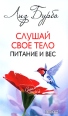 Слушай свое тело Питание и вес Издательство: София, 2010 г Мягкая обложка, 256 стр ISBN 978-5-91250-651-2 Тираж: 7000 экз Формат: 84x108/32 (~130х205 мм) инфо 5354o.
