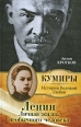 Ленин Личная жизнь необычного человека Серия: Кумиры Истории Великой Любви инфо 5355o.
