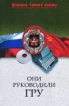 Они руководили ГРУ Серия: Хроники тайной войны инфо 5363o.