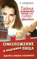 Омоложение и подтяжка лица Быстро Просто Безопасно Тайна кремлевского метода и его суперэффективности Издательства: АСТ, ВКТ, 2010 г Мягкая обложка, 160 стр инфо 5369o.