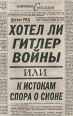 Хотел ли Гитлер войны, или К истокам спора о Сионе Серия: Исторические сенсации инфо 5370o.