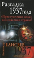 Разгадка 1937 года "Преступление века" или спасение страны? XX века Автор Александр Елисеев инфо 5371o.