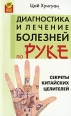 Секреты китайских целителей Диагностика и лечение болезней по руке Серия: Здоровье нации инфо 5373o.